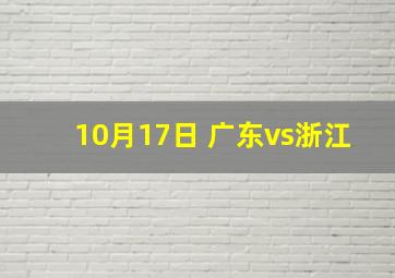 10月17日 广东vs浙江